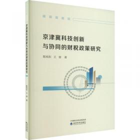 京津冀区域科技发展战略研究