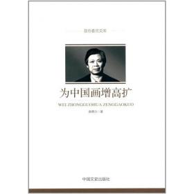 为中国寻找现代之路 中国留学生在美国（1900—1927）（第二版）