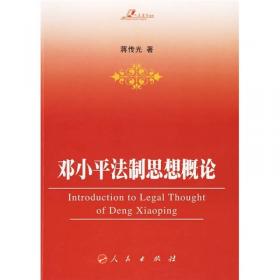 法律思想与法治丛书：中国特色法治路径的理论探索