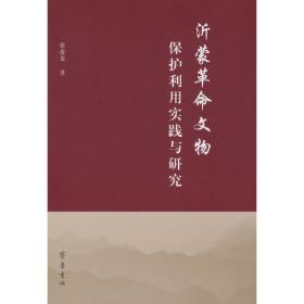沂蒙精神与中国共产党革命精神研究