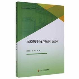 规模养殖场重大动物疫病综合防控技术集成与应用