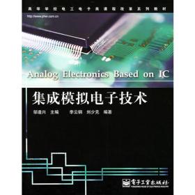 电工电子技术教程.下册：集成模拟电子技术基础