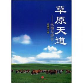草原天道：世界文明与中国草原变迁（英文版）