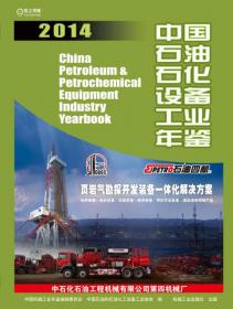 中国石油石化设备工业年鉴2015