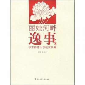 丽娃文脉 : 华东师范大学人文社会科学六十年获奖成果荟萃