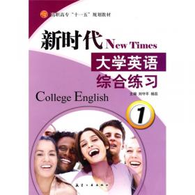 新时代大学英语教师用书1