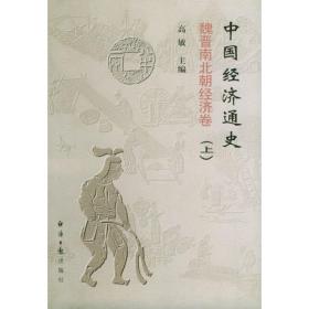 中国社会经济史论丛：吴承明教授九十华诞纪念文集