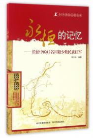 永恒的记忆：长征中的12名川籍少数民族红军（彝汉双语）/红军长征系列丛书