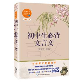 高中文言文译注及赏析必修上下册与人教部编版最新教材配套