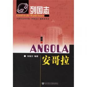 安哥拉/文化中行国别（地区）文化手册