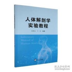 人体解剖学与组织胚胎学实验教程与学习指导