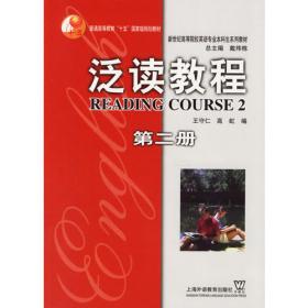 泛读教程/“十二五”普通高等教育本科国家级规划教材（第2版 1-4册 参考答案 学生用书 修订版）