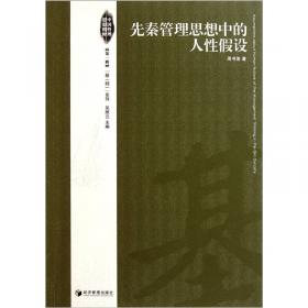 中国管理思想精粹（第1辑）“（基）础”系列：先秦管理思想中的人性假设（第2版）