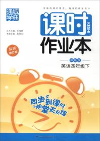 2016年春 通城学典 非常课课通：四年级英语下（配译林版 最新修订版）