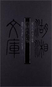 湖湘文库：凝园读易管见