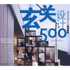 台湾设计师不传的私房秘技·柜设计500