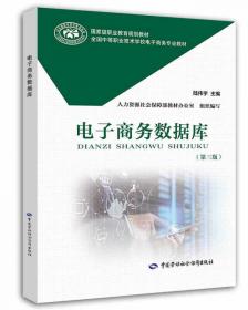 国家级职业教育规划教材·全国中等职业技术学校电子商务专业教材:电子商务会计(第二版)