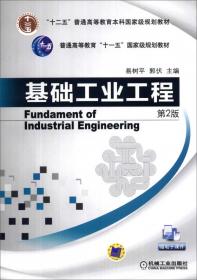 基础工业工程第3版