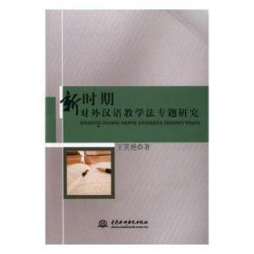 新时期对外汉语教学法专题研究