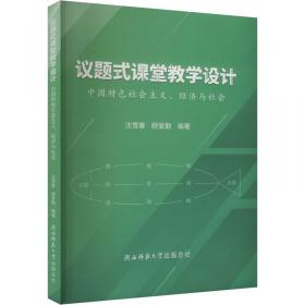 思政课议题式教学论
