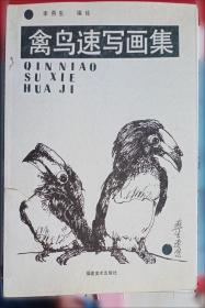 禽鸟写意:国画家刘保申作品集