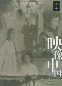 映像新中国：长春电影制片厂早期经典电影研究