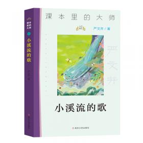 核心阅读文学书系：严文井童话集