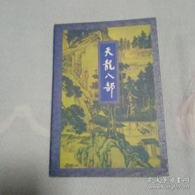 天龙八部