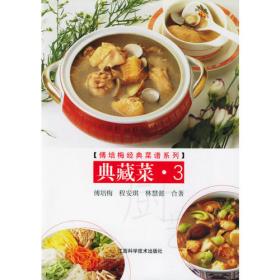 简易家常菜（3）/十八般厨艺系列