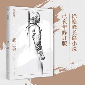 武士的觉醒——知识社会中的日本文化与战略