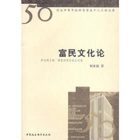 富民之道：齐鲁文化与中国经济发展/齐鲁文化与当代中国丛书