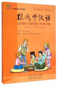 中国国家汉办规划教材：快乐汉语教学挂图