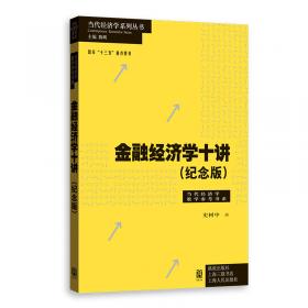 (数学科学文化理念传播丛书)(第二辑)数学与经济(04)