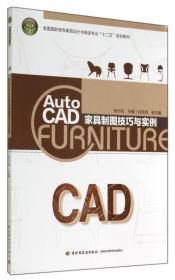 AutoCAD家具制图技巧与实例（第二版）（全国高职高专家具设计与制造专业“十三五”规划教材）
