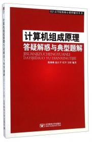 通信原理答疑解惑与典型题解/高等院校核心课程辅导丛书