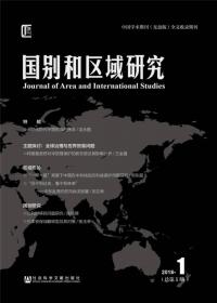 《国别和区域研究》（第五卷 2020年第3期，总第13期）