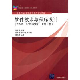 软件技术与程序设计（Visual FoxPro版）（第2版）上机指导（高等学校计算机基础教育教材精选）