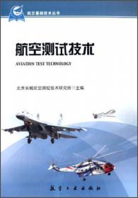 航空基础技术丛书：航空材料技术