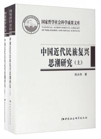 当代中国近代思想史研究（1949—2019）