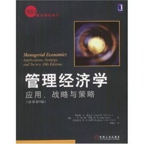 管理经济学（原书第12版）