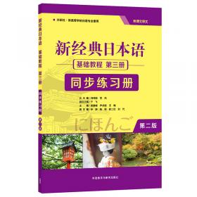 新经典日本语 基础教程 第四册 同步练习册