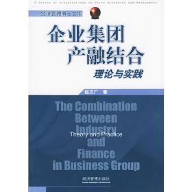 企业集团产融结合理论与实践（第2版）