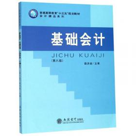 《基础会计教程》学习指导与习题解答——会计系列教材