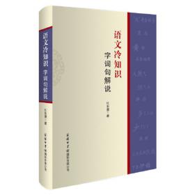 中国古典之门丛书·说话的诀窍：解读《红楼梦》言语交际