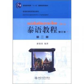 国家外语非通用语种本科人才培养基地教材：泰语教程（第4册）
