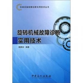 机械设备故障诊断实用技术