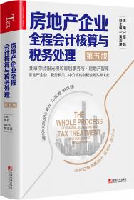 阳光财税丛书：土地增值税筹划实战