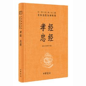 孝经开讲：十三经开讲丛书沿袭“开筵讲习”的传统，全面系统、深入浅出地讲述中国文化最为经典的十三部典籍