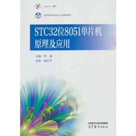STC单片机C语言程序设计（立体化教程）/高等学校电子信息类专业系列教材
