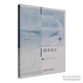 成本会计学